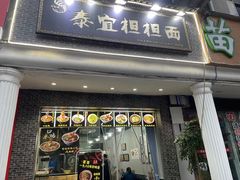 -泰宜担担面(黄泥塝总店)