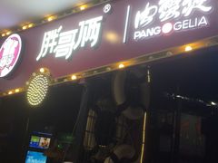 -胖哥俩肉蟹煲(世茂国际广场店)