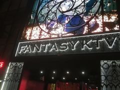 -范特西FANTASY量贩式KTV(民主广场店)