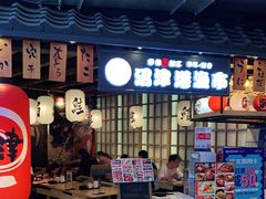 -沼津港渔市(宏伊国际广场店)