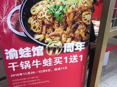 -渝蛙馆(新百店)