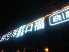 门面-盡膳口福·百年汤方火锅(科华北路店)