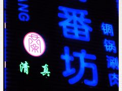 门面-蘭番坊青海特色铜锅涮·清真