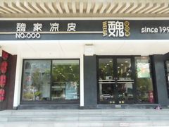 -魏家凉皮(博水商务大厦店)