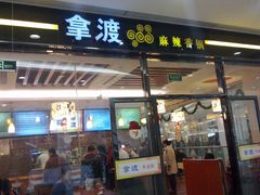 门面-拿渡·水煮鱼 麻辣香锅(西单大悦城店)