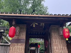 -驿舍·民國老营房院子私房菜(科学会堂店)