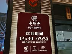 门面-易裕和·长沙米粉(竹塘西路店)