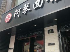门面-阿琴面馆(武林路店)
