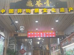-梧州双钱龟苓膏(老街店)