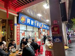 -阿秋牛排(湖心街店)