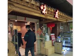 门面-味友·厦门味(集美店)