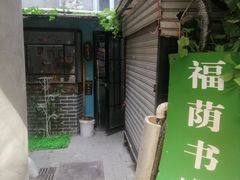 -福荫书店