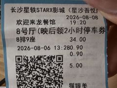 -星轶STARX影城(星沙吾悦广场STARX店)