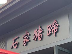 -石家猪蹄(徐家湾店)