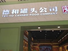 -德和罐头公司·老字号特产(爱琴海店)