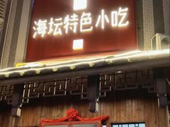 -海坛特色小吃·只做平潭特色菜(平潭店)