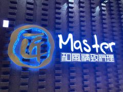 -匠和风精致料理(世茂双子塔店)