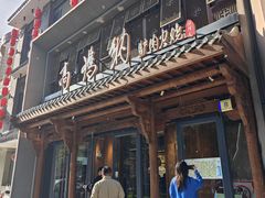 -高玛纳驴肉火烧(河间总店)