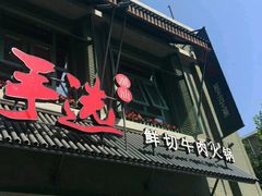 -手选潮汕鲜活牛肉火锅(二七广场店)