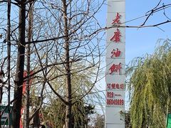 -老磨油饼(高陵店)