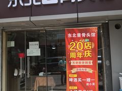 门面-东北酱骨头馆(蓁巷店)