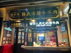 -孙庆海腊牛肉店(大皮院店)