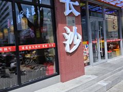 -川正旺江湖菜(三元桥店)