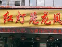 门面-红灯笼龙凤饭店(宁波老字号店)