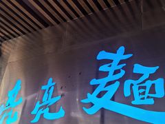 -亮亮拉面(师范路店)