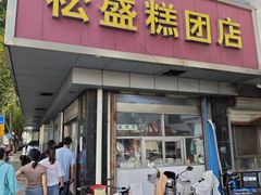 -松盛糕团店(红旗桥店)