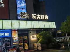 -樱嘢·炭火烧肉(惠南店)