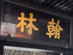 -蔡元培故居