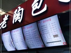 门面-老陶包子铺(南大西南村店)