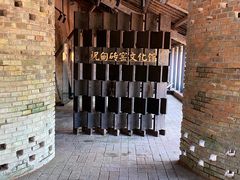 -祝甸砖窑文化馆