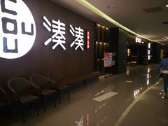 门面-湊湊火锅·茶憩(世博大道店)