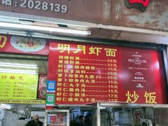 -明月虾面(厦禾路店)