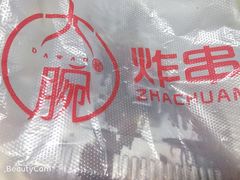 -大腕炸串(河东总店)