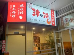 门面-津之港·日本料理·铁板烧