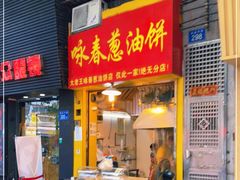 门面-咏春葱油饼(德政中路店)