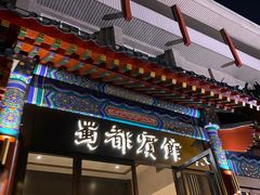 门面-成都驻京办餐厅(蜀都宾馆店)