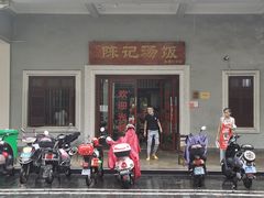 门面-陈记汤饭(水巷口店)