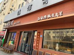-山海菜馆·海肠捞饭·青岛菜(栈桥店)