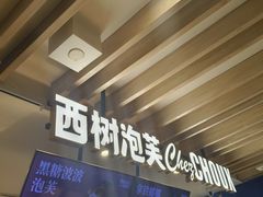 -西树泡芙(湖滨银泰in77B区店)