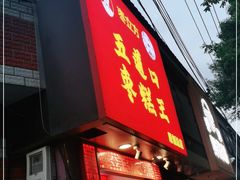 门面-五道口枣糕王(原创总店)