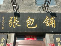 门面-张包铺(道外店)