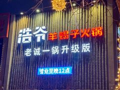 -浩爷羊蝎子火锅(望京店)