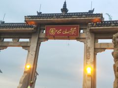 -兰山公园