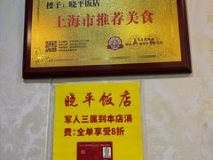 -晓平饭店(嘉善路店)