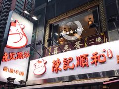 门面-陈记顺和牛肉火锅馆(天河北路店)