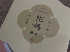-彬媽糖水(侨鑫国际店)